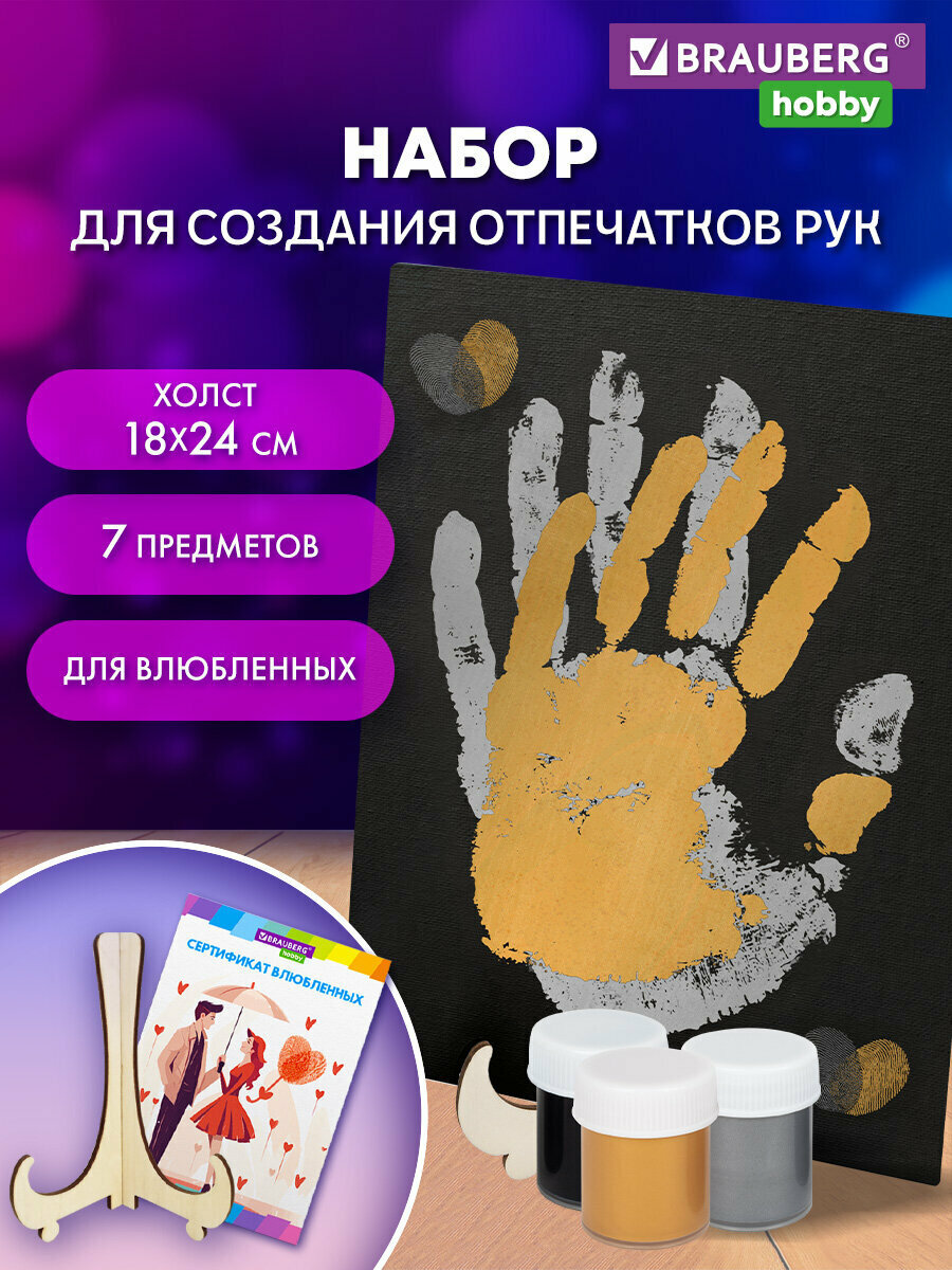 Подарочный набор для рисования парные отпечатки рук влюбленных на холсте 18х24 см акриловые краски перламутр 3 цвета кисть сертификат подставка в подарок Brauberg Hobby 192528