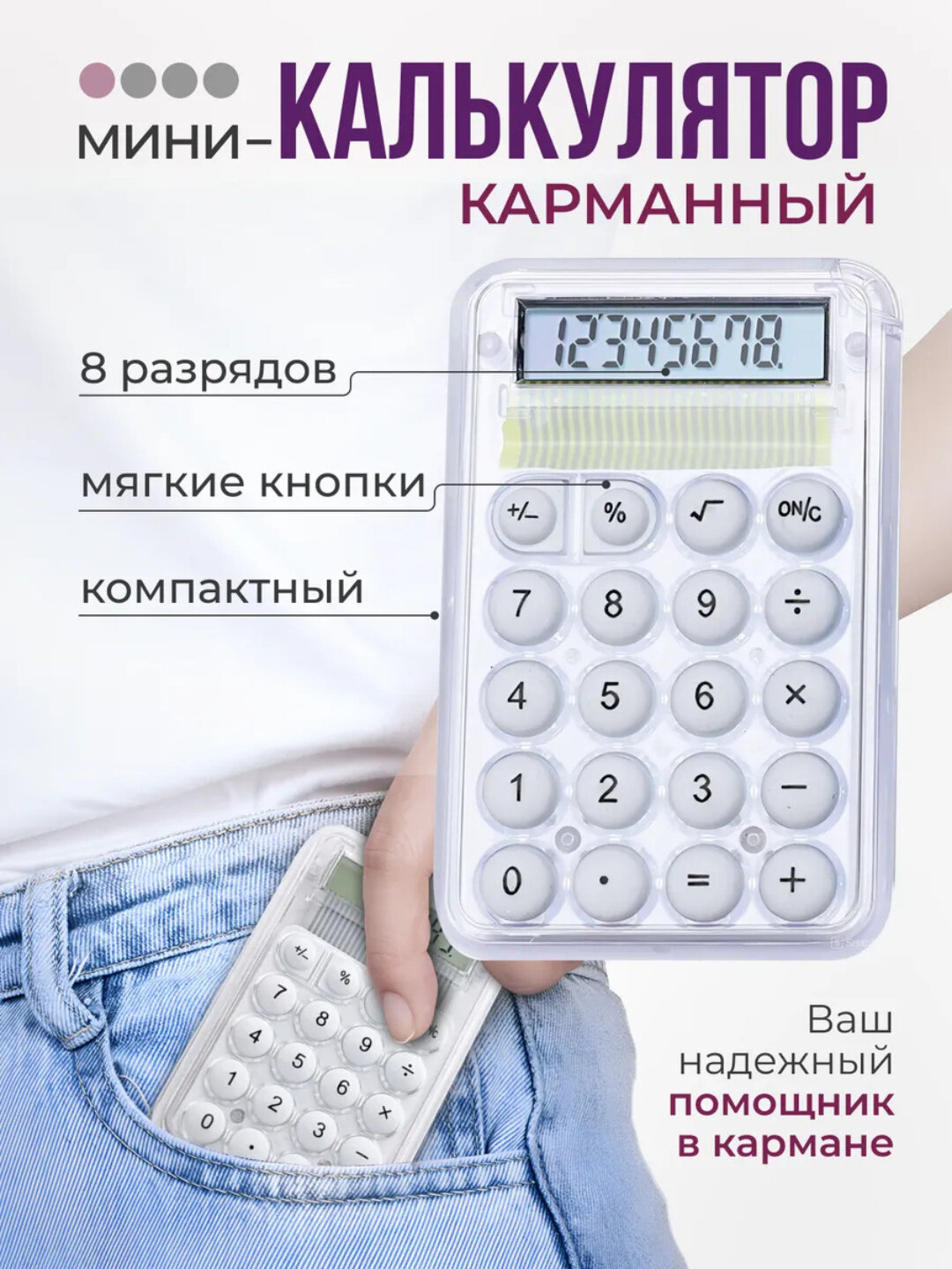 Мини-калькулятор, противоскользящий, энергосберегающий, удобный расчёт