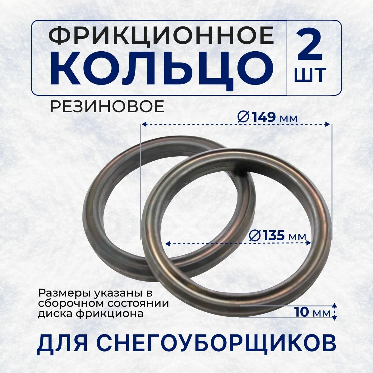 Кольцо фрикционное для снегоуборщика 135х149х10(2шт.)