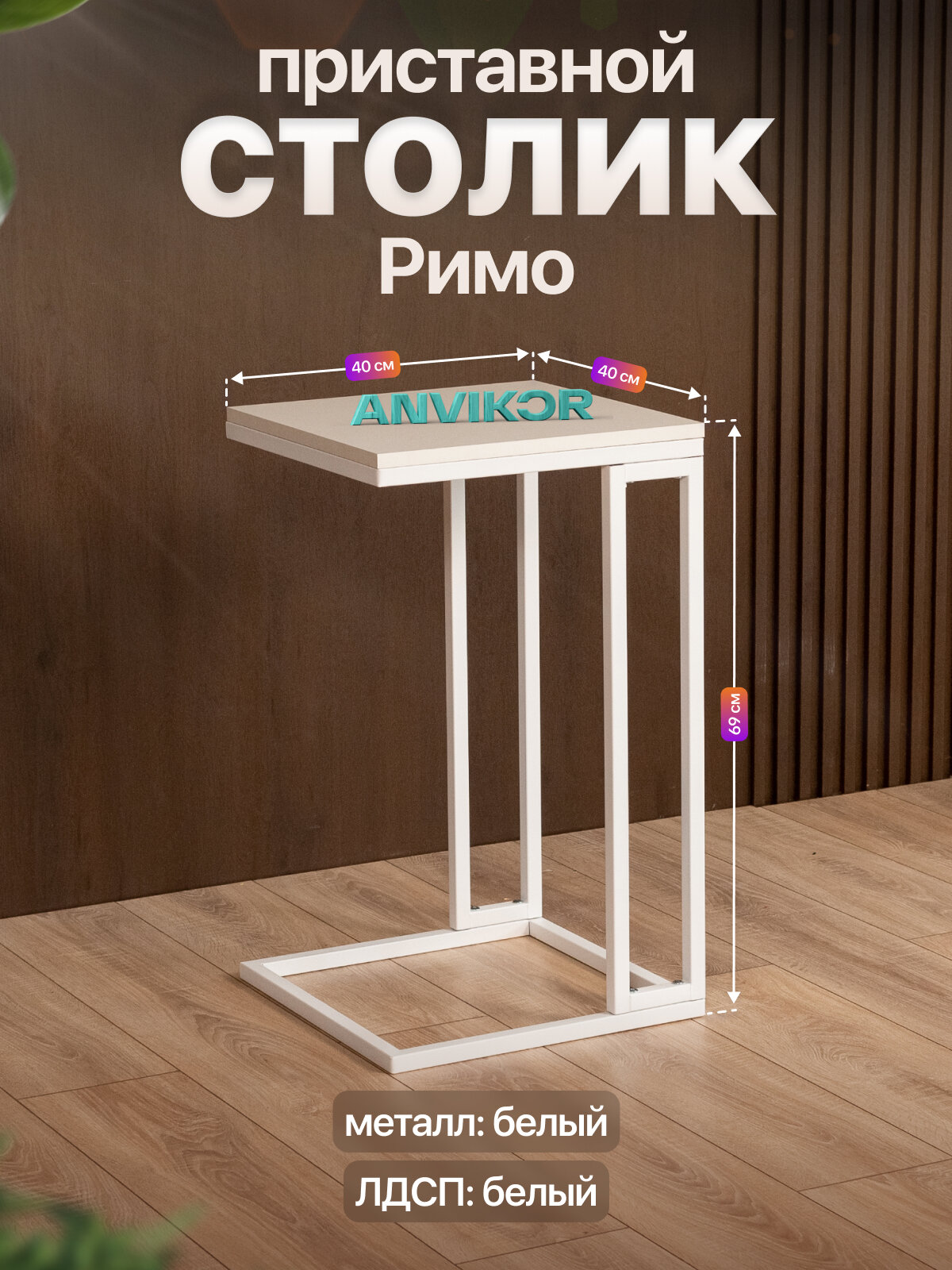 Прикроватный приставной журнальный столик в стиле лофт Римо белый/белый