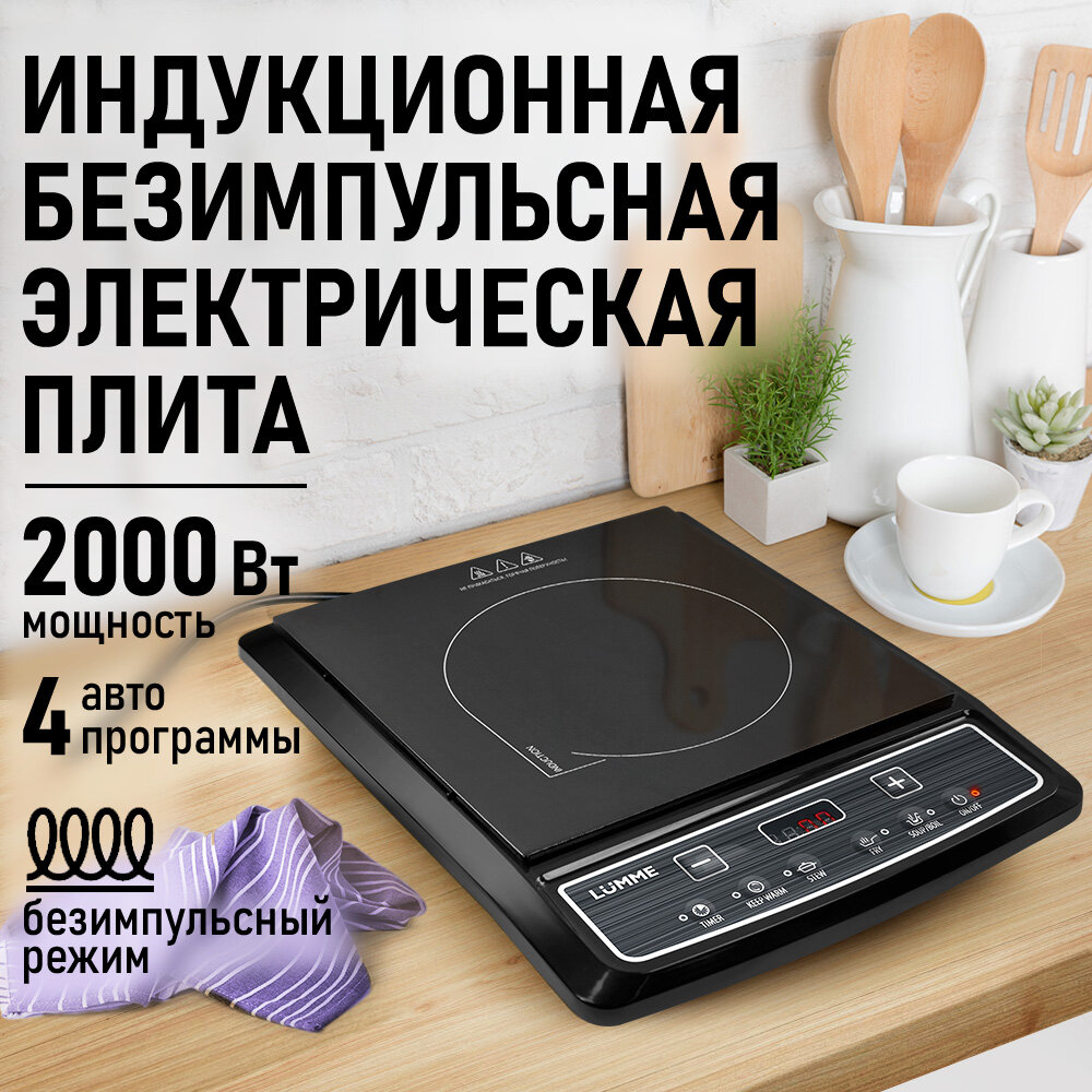 Плита индукционная электрическая LUMME LU-HP3647A безимпульсная черный