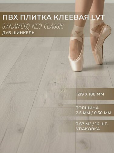 Изображение товара ПВХ плитка клеевая LVT Sanamero Neo Classic Дуб Шинкель G7055 (1219х188 мм), толщина 2.5мм/0.30 мм, 3.67 м2/16шт./уп