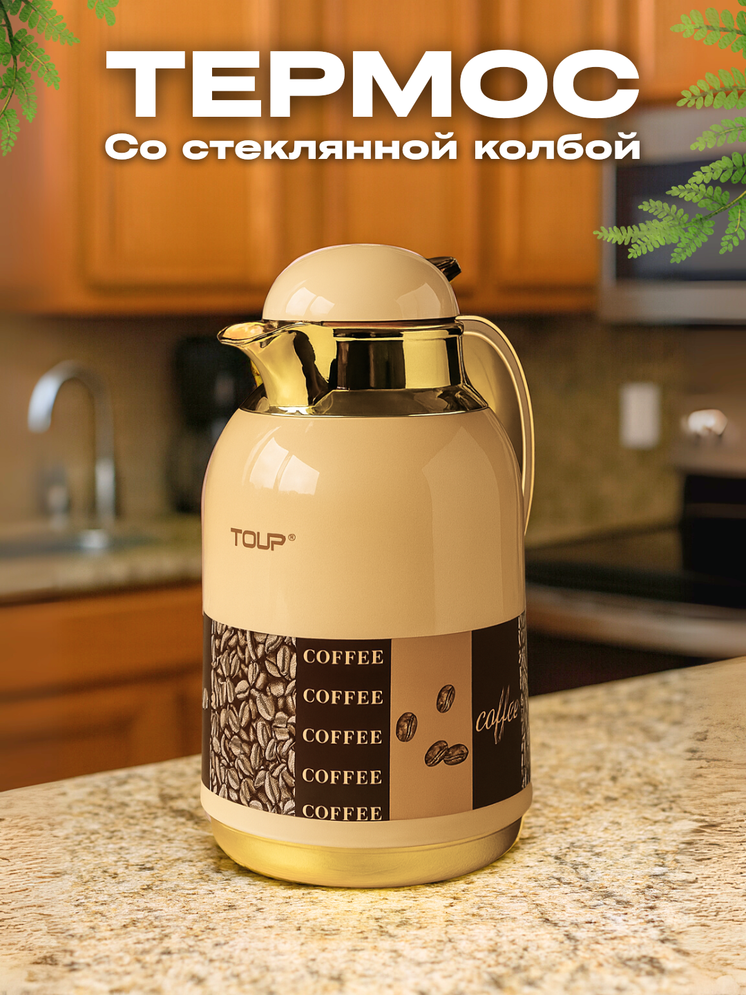 Термос - кувшин, термо-чайник для чая, кофе, воды, для дома, со стеклянной колбой, 1.2л