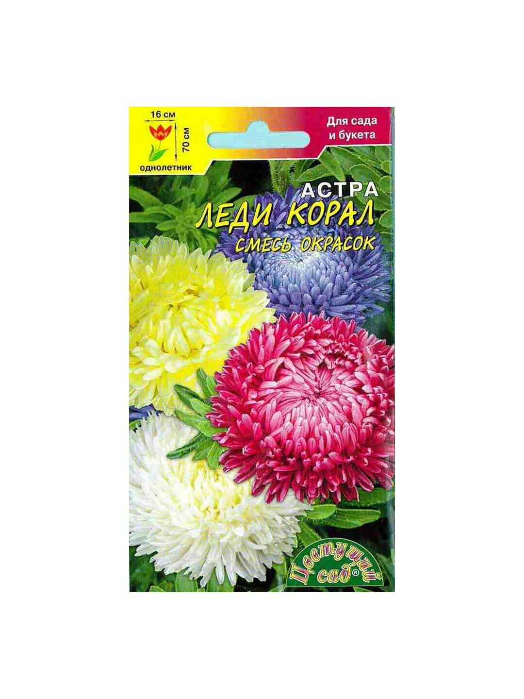 Семена Астра Леди корал смесь однолетник Цветущий Сад 1 пачка - 0.1г семян