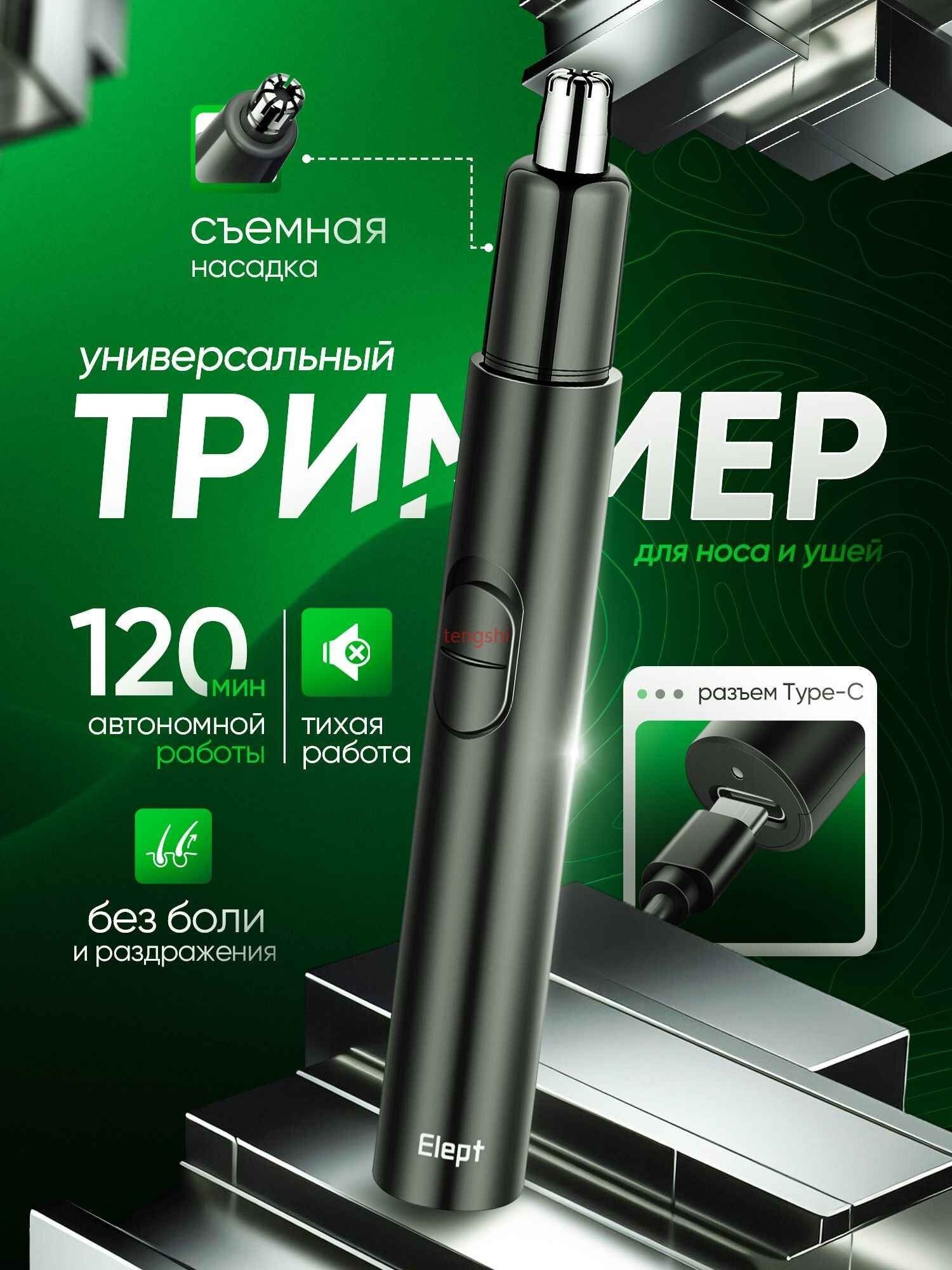 Триммер для носа ушей Evoluce V016  черный  нержавеющая сталь