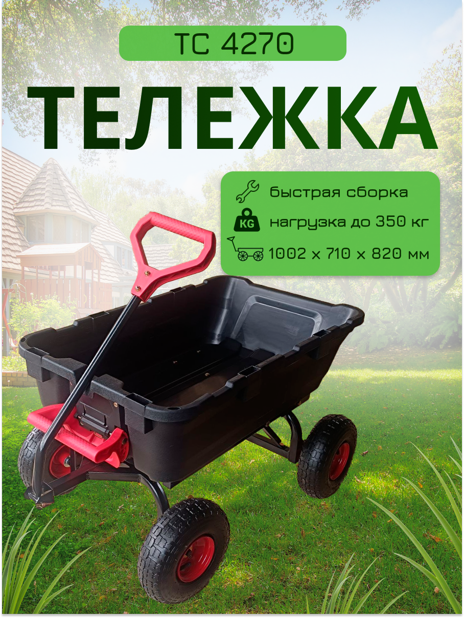 Тележка 4х колёсная тачанка 350 кг