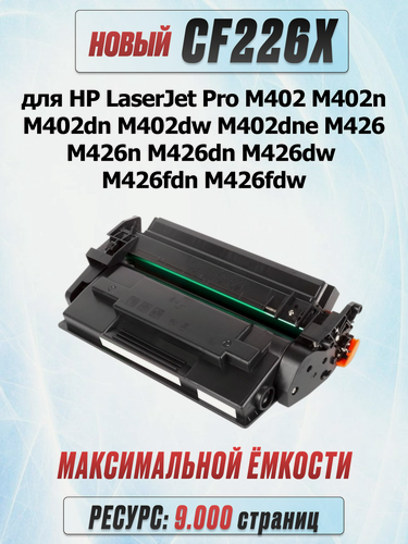 Изображение товара Картридж CF226X для HP LaserJet Pro M402 M402n M402dn M402dw M402dne MFP M426 M426n M426dn M426dw M426fdn M426fdw (9.000 страниц) экономичный - UNITON