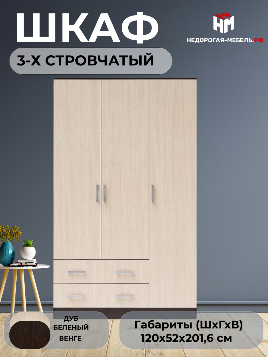 Шкаф распашной для одежды 3-х створчатый с ящиками 120x52x201.6 см Дуб беленый венге