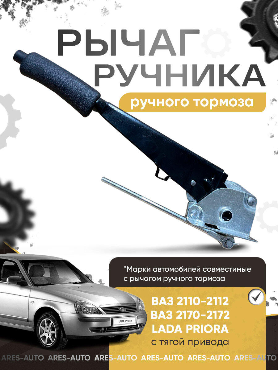 Рычаг ручника ВАЗ 2110-2112, 2170-2172, Лада Приора с тягой привода, арт: 21100-3508010-00