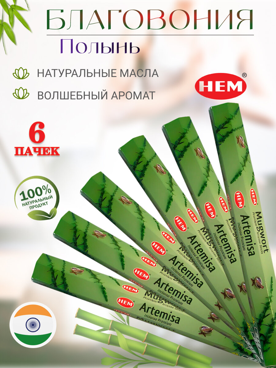 Благовония палочки HEM Полынь Mugwort 120 шт
