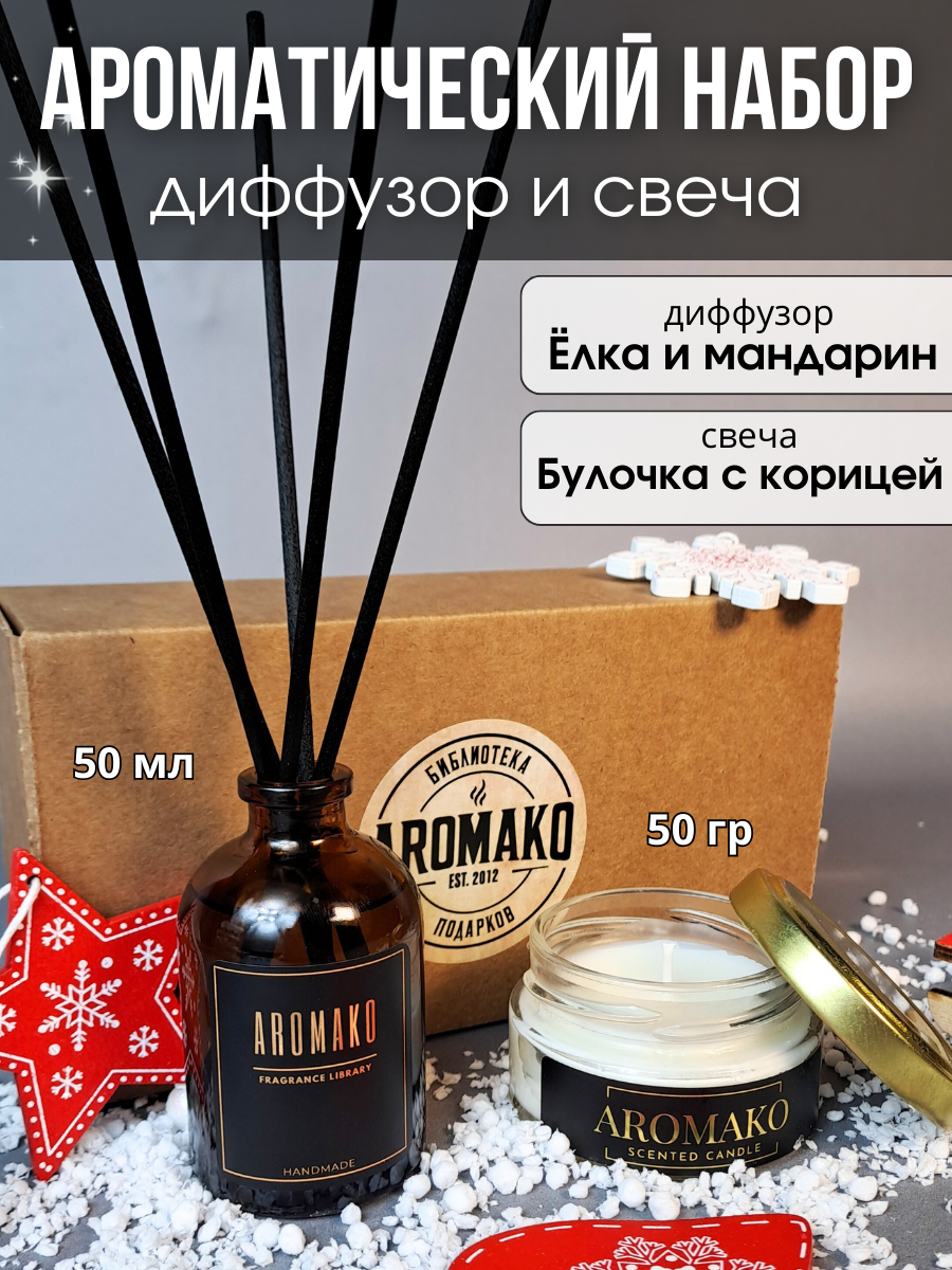 Подарочный набор аромадиффузор с палочками Ёлка и мандарин 50 мл, свеча Булочка с корицей 50 гр, подарочный бокс