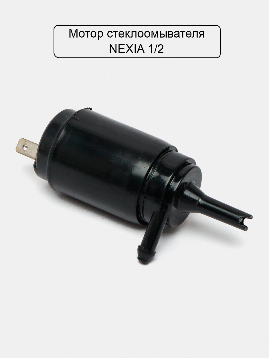 Моторчик омывателя CHEVROLET, для Chevrolet, Daewoo, Nexia, струйный, черный — фото 1