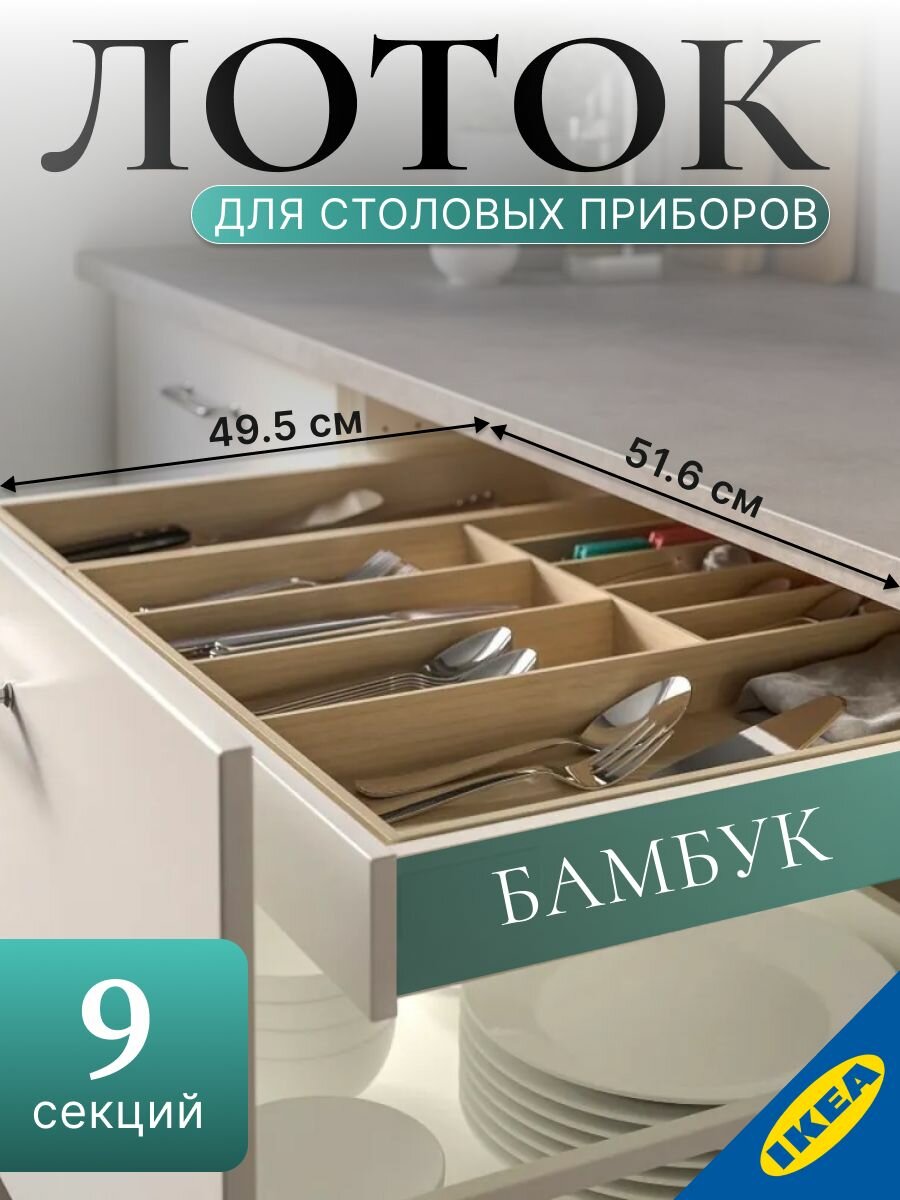 Лоток для столовых приборов 52x50 см светлый бамбук IKEA UPPDATERA уппдатера