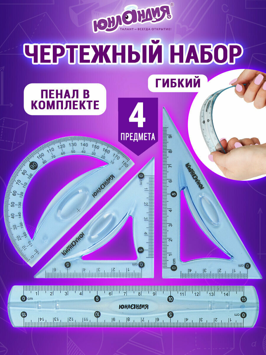 Набор чертежный для школы / геометрии малый гибкий Юнландия Flex (линейка 15 см 2 треугольника транспортир) 210681