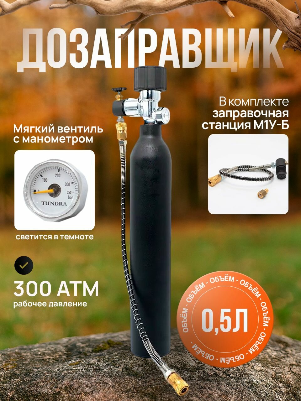 Дозаправщик PCP Баллон 0.5л для пневматики с вентилем + Заправочная станция