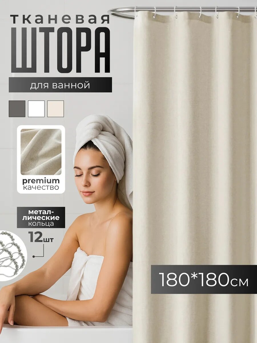Штора для ванны DESIGN & DECOR 180x180см водоотталкивающая бежевая люверсы