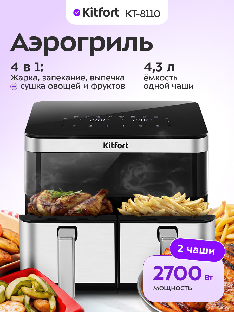 Аэрогриль Kitfort КТ-8110