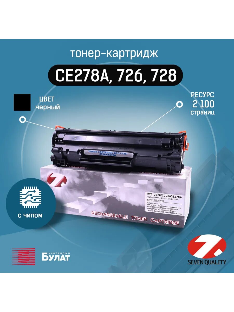 Универсальный совместимый тонер-картридж CE278A / CE285A / CB435A / CB436A / 712 / 725 / 726 / 728 с чипом (для HP LaserJet и Canon i-SENSYS