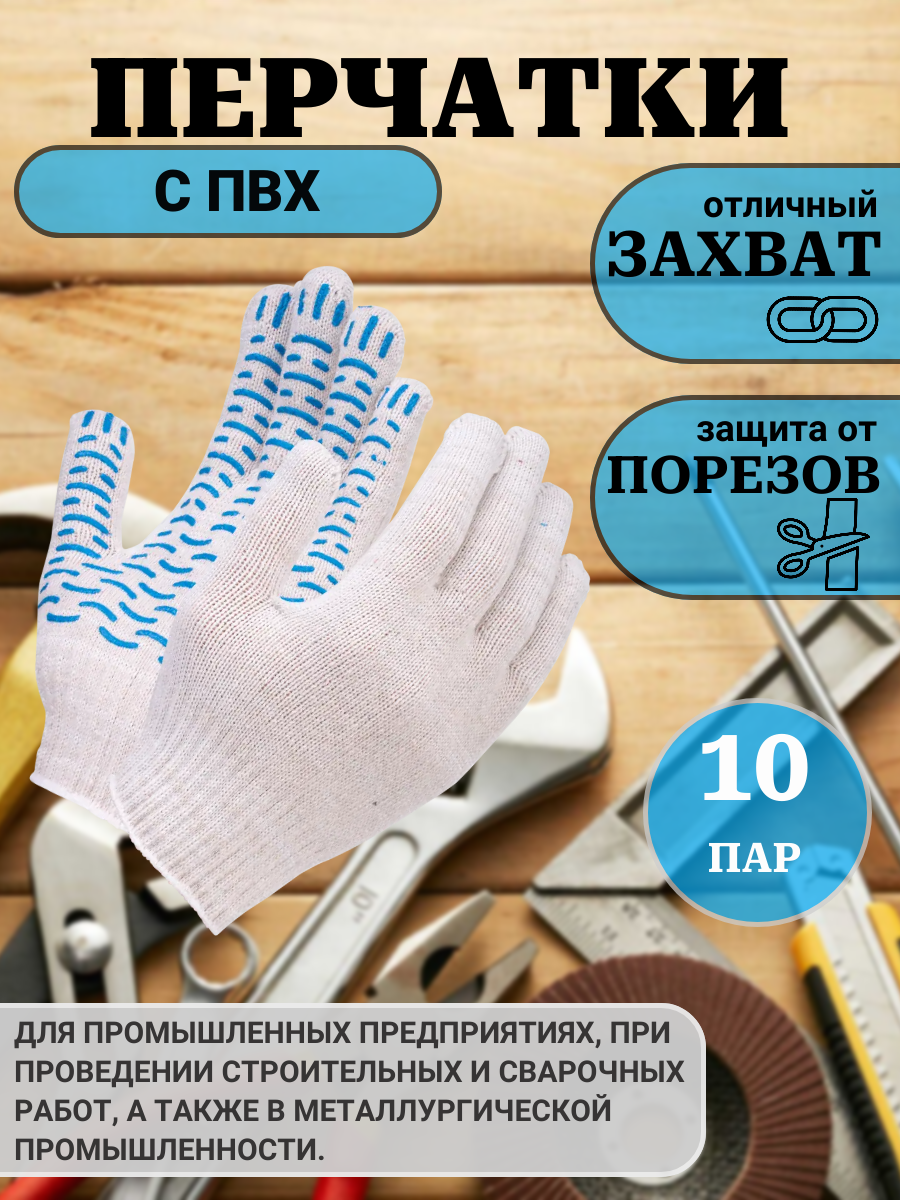 10 пар Перчатки х/б с ПВХ 55гр 10 класс волна арт. 0027Р белые