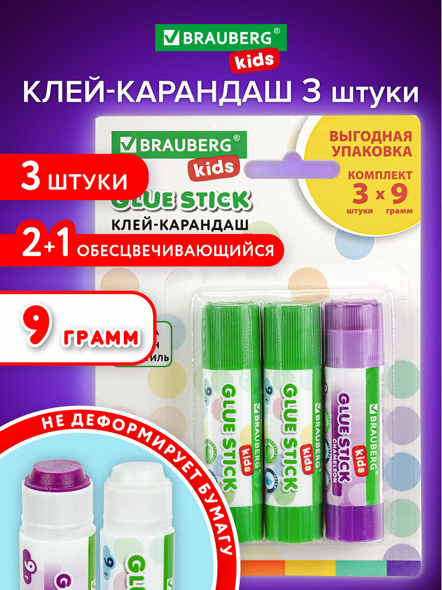 Клей карандаш канцелярский "2+1 обесцвечивающийся" для бумаги и картона 9 г комплект 3 штуки на блистере BRAUBERG KIDS 271712