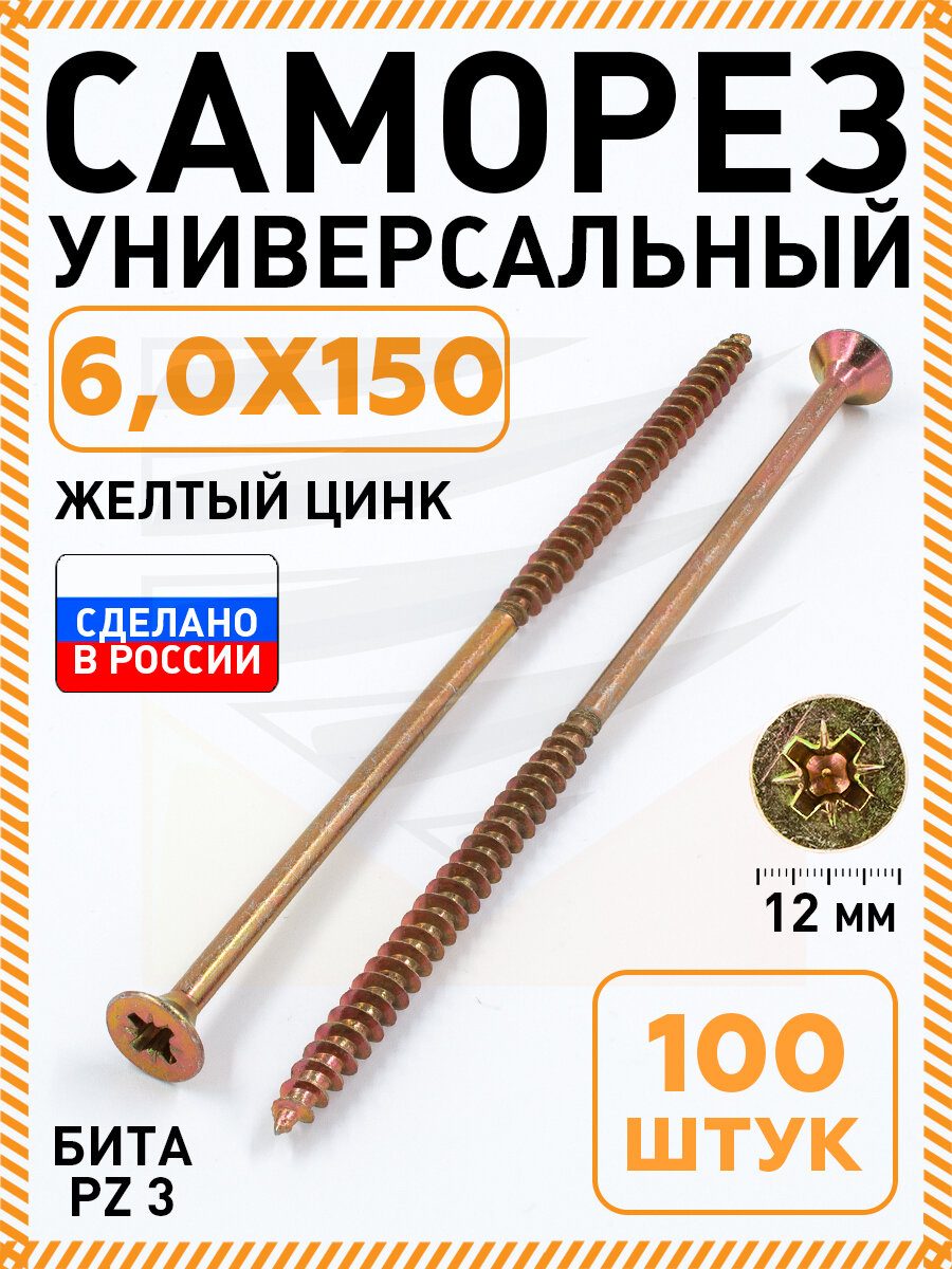 Саморез желтый 60х150 мм.(упаковка 100 шт.) по дереву металлу пластику острый оцинкованное покрытие. Промметиз.