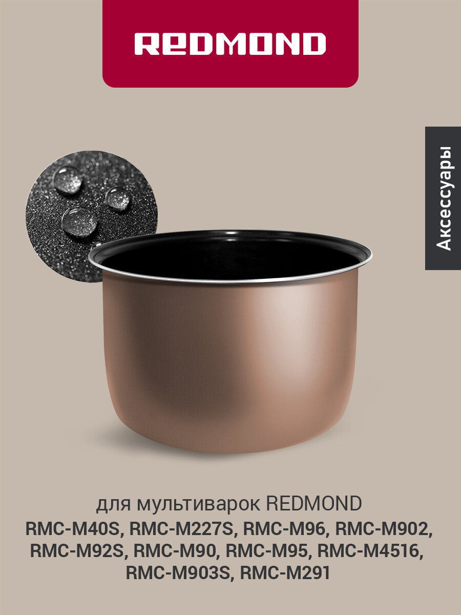 Чаша для мультиварки редмонд RB-C508 объем 5 литров антипригарное покрытие