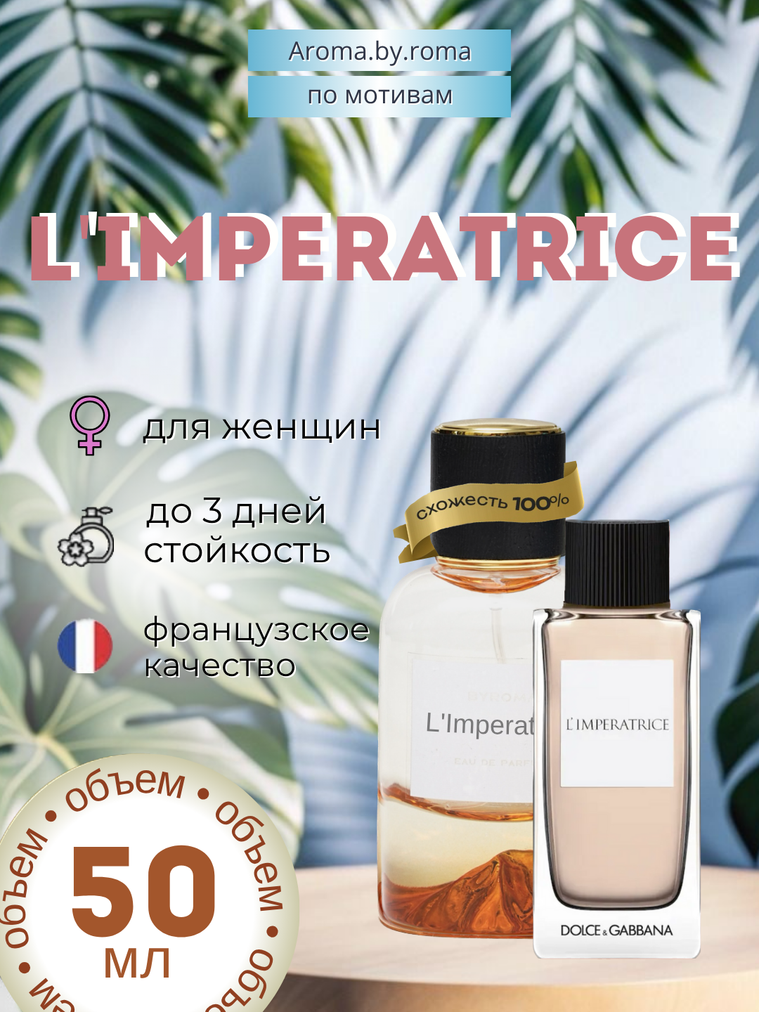 Парфюм женский, по мотивам L'Imperatrice, 50 мл, стойкий аромат