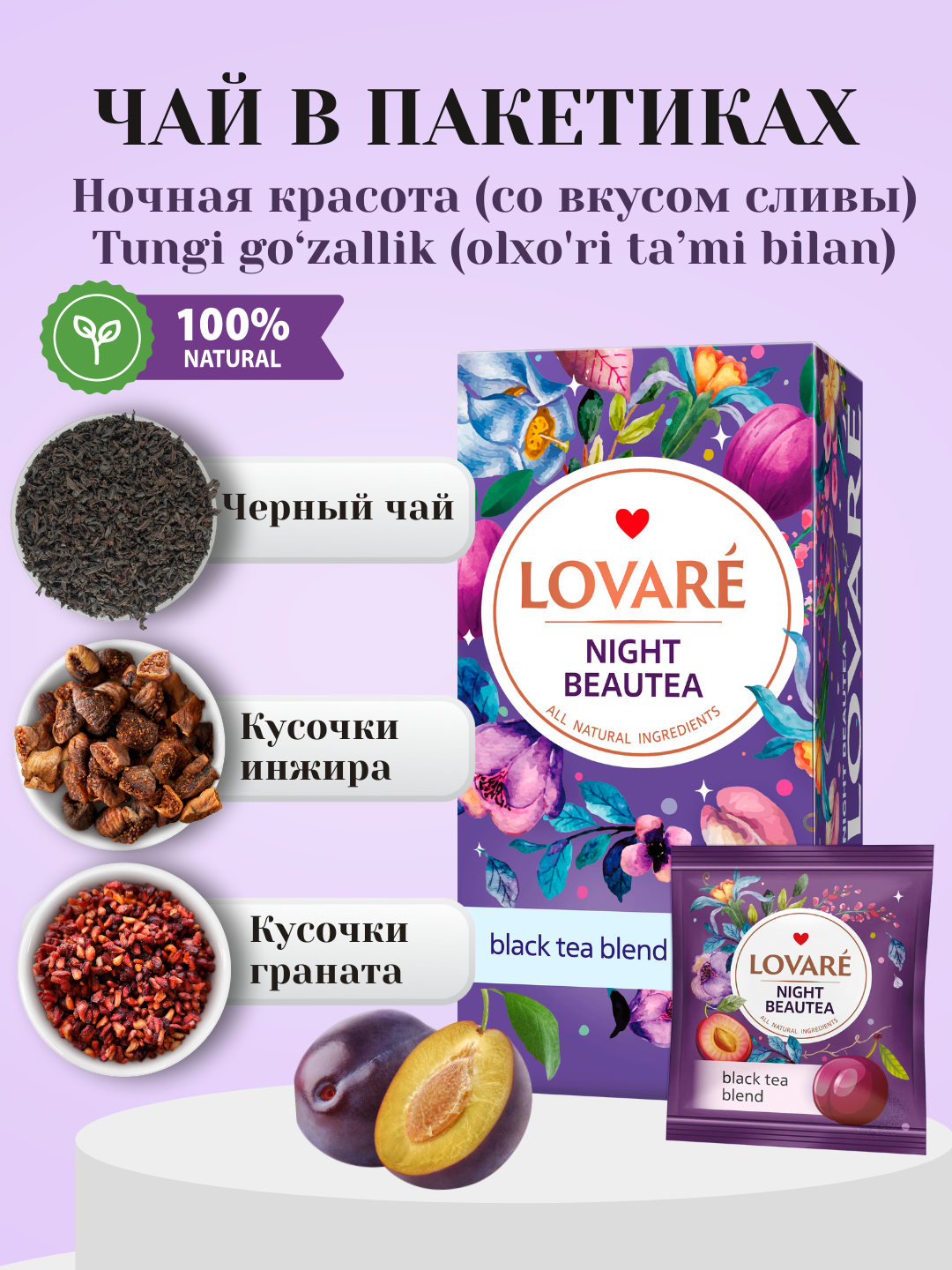 Чай Lovare Night Beautea (Ночная красота) ароматный в пакетиках, 24 штуки с ярким и разнообразными вкусами