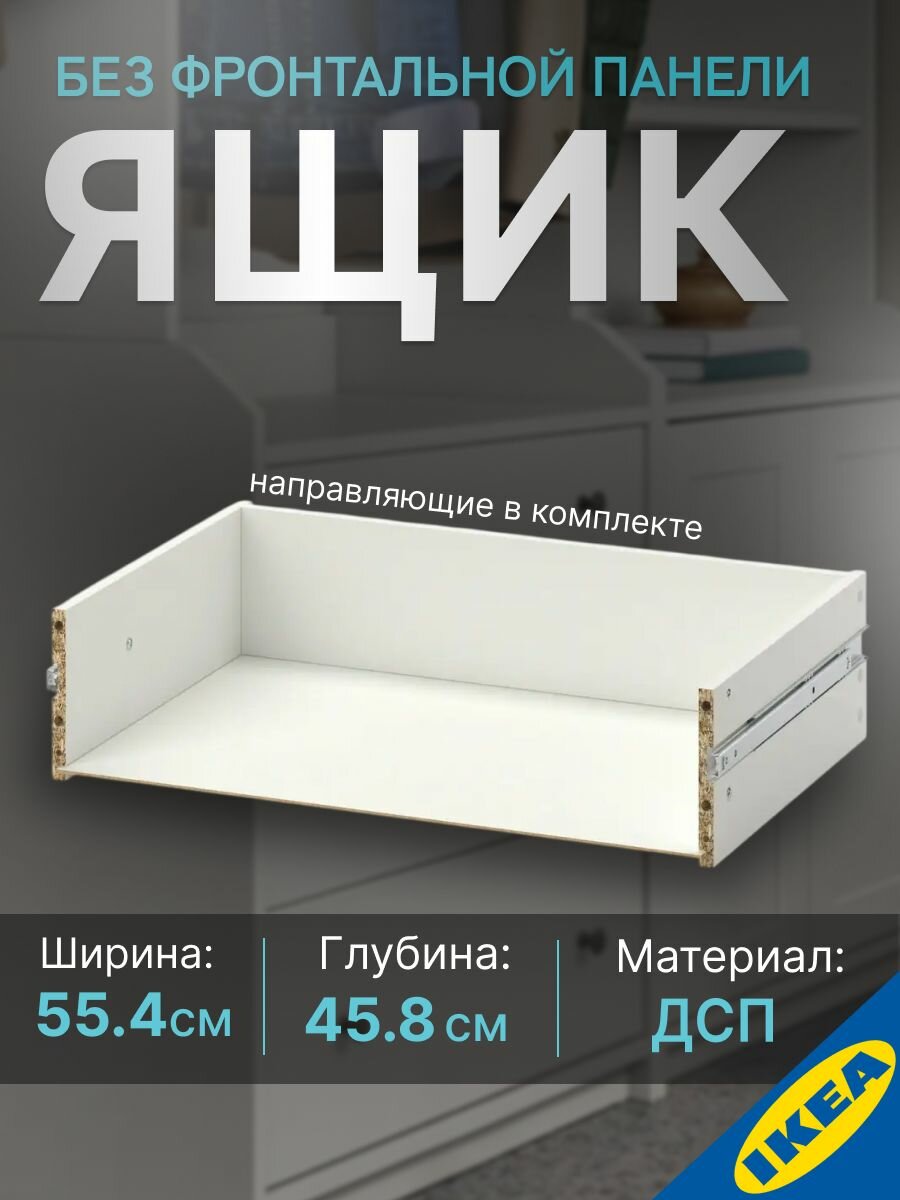 Ящик без фронтальной панели 60x55x124 см белый IKEA HJALPA хэлпа