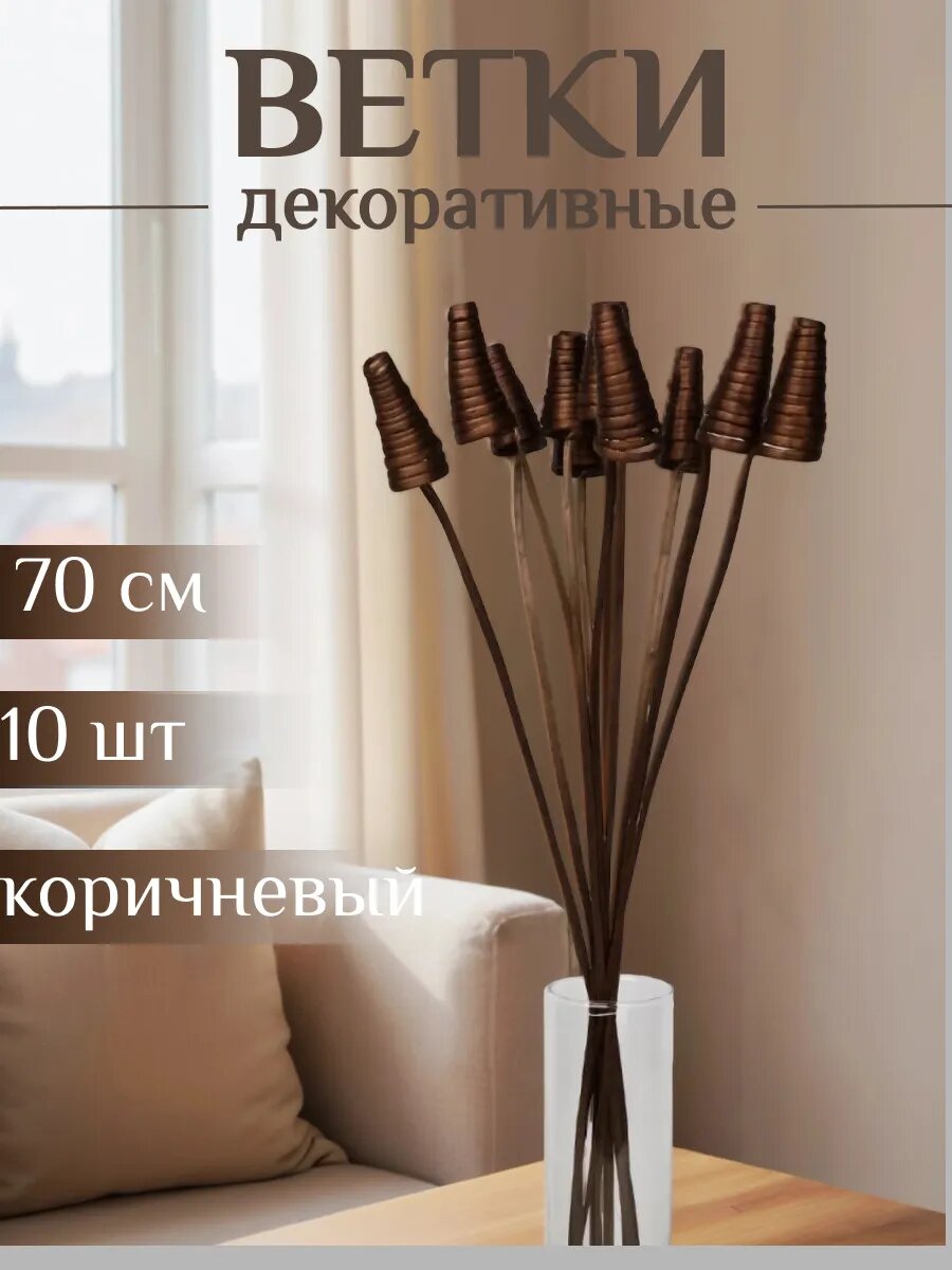 Ветки декоративные 70 см