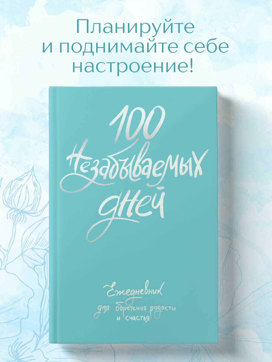 Бачакова Н  В  100 незабываемых дней  Ежедневник для обретения радости и счастья