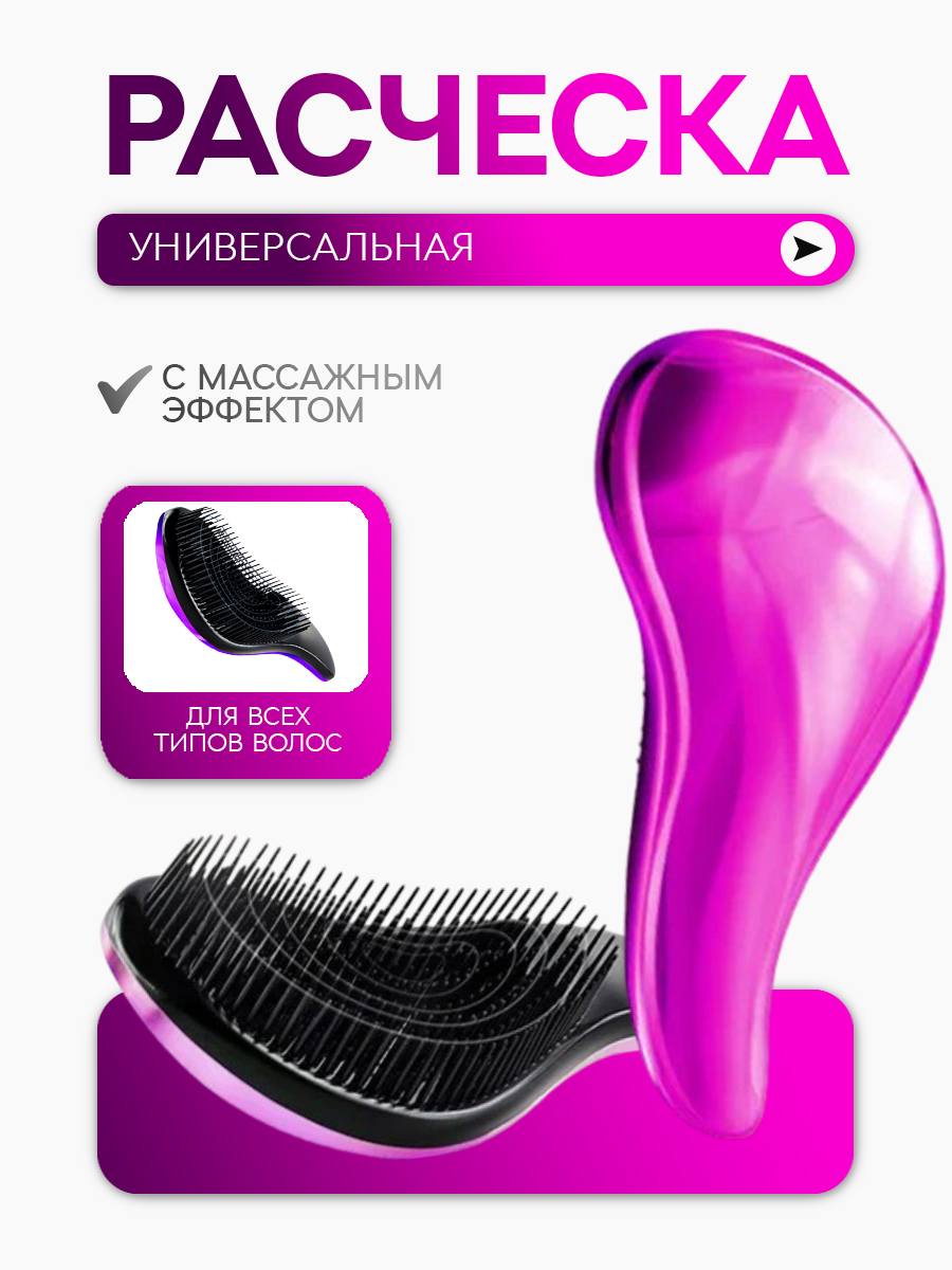 Расческа универсальная / распутывающая / для всех типов волос / массажная