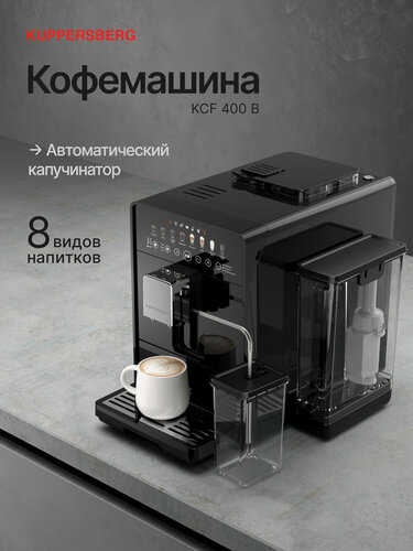 Изображение товара Автоматическая кофемашина Kuppersberg KCF 400 B, Макс. мощность 1450 Вт( Модификация 2025)