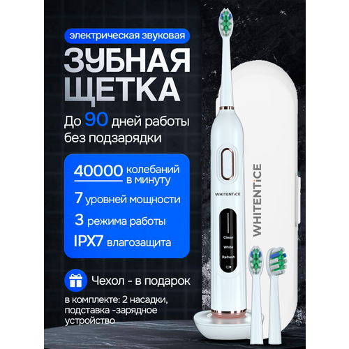 Электрическая звуковая зубная щетка, с дорожным чехлом, белая