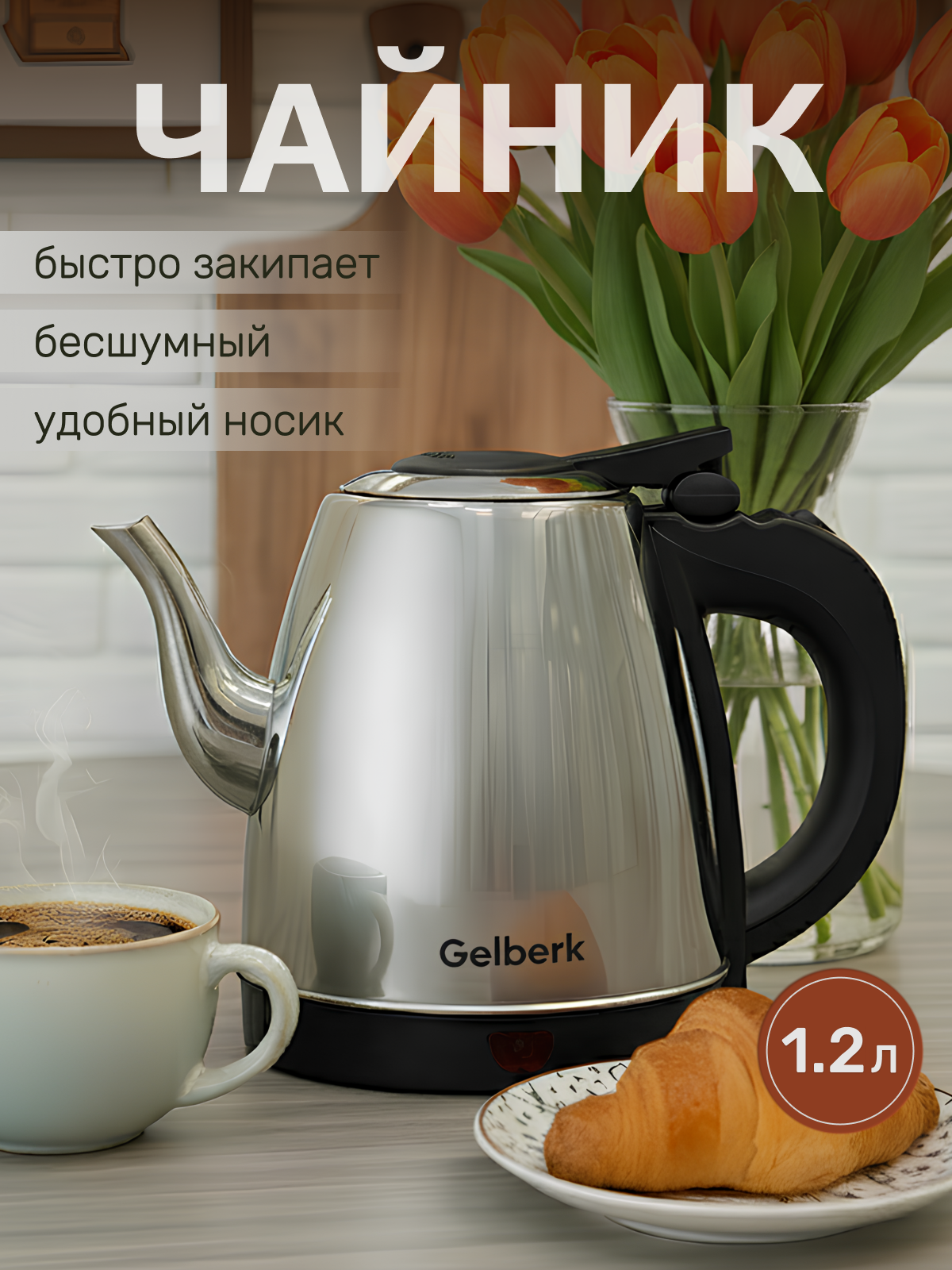 Электрический чайник Gelberk "332" корпус из нержавеющей стали цвет металлик