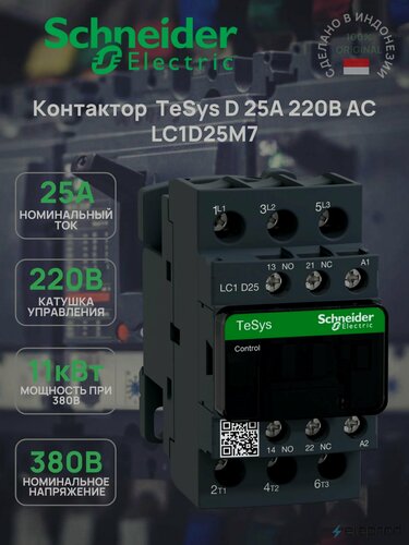 Изображение товара Контактор Schneider Electric 25А 220В АС 1НО+1НЗ 3п, TeSys D LC1D25M7