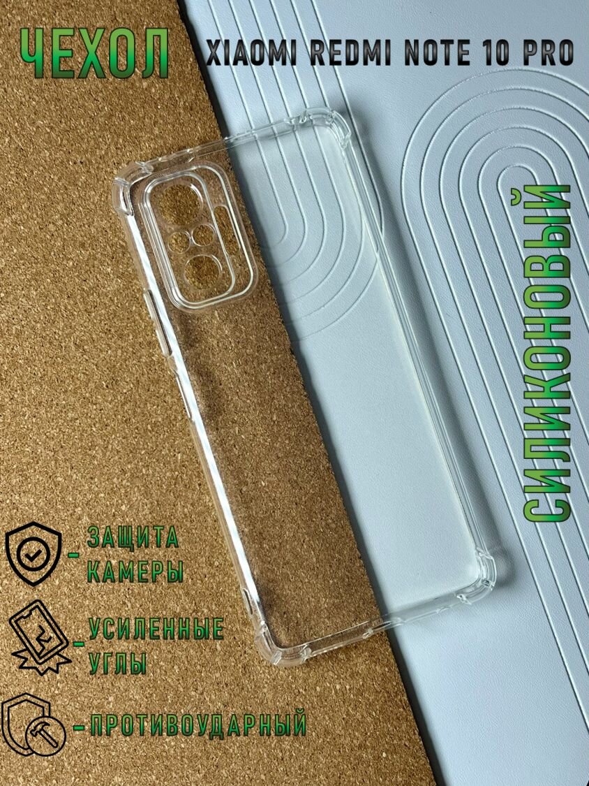 Чехол для Xiaomi Redmi Note 10 Pro (Ксиаоми, Сяоми Редми Ноут 10 Про) противоударный / с защитой камеры , прозрачный
