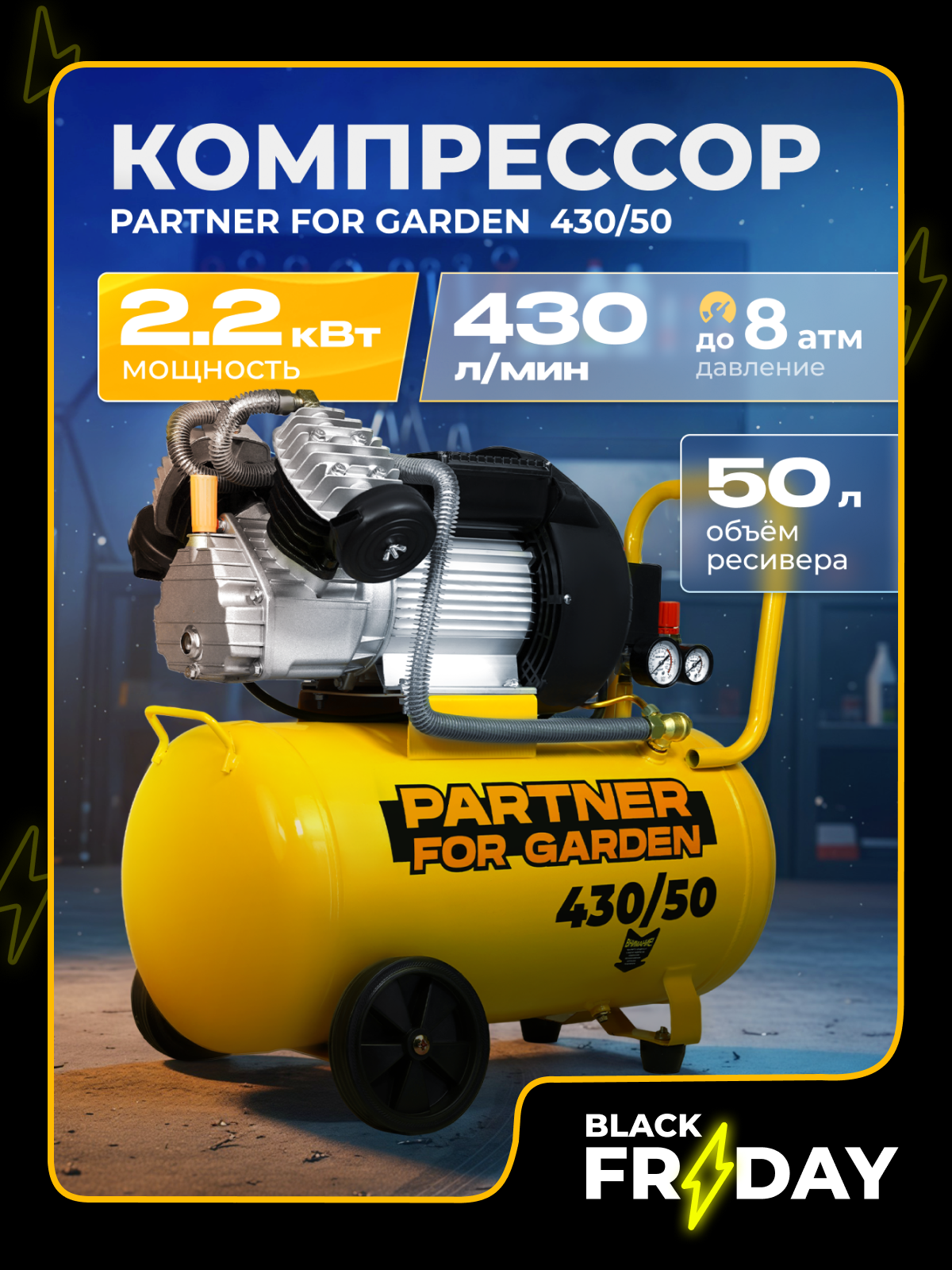 Компрессор PARTNER 430/50 поршневой электрический масляный