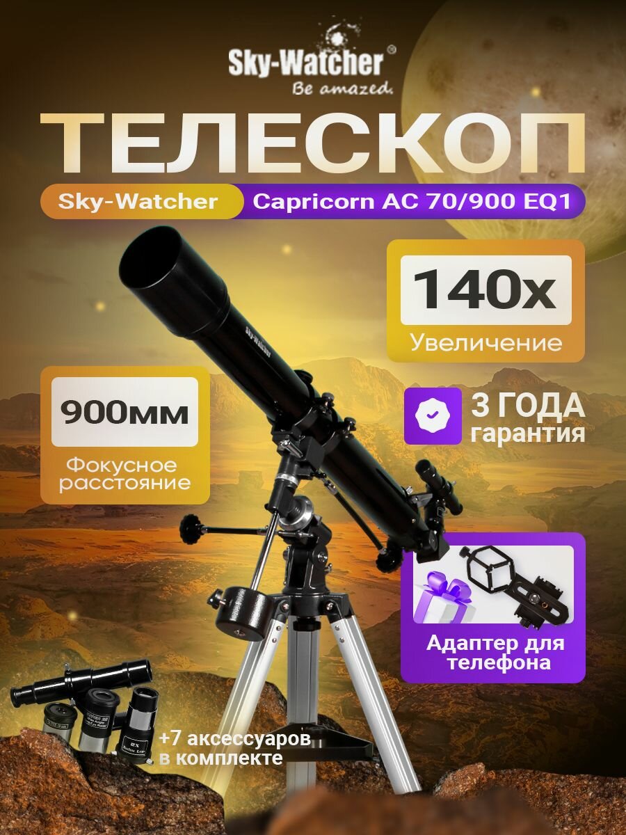 Телескоп Sky-Watcher Capricorn AC 70/900 EQ1
