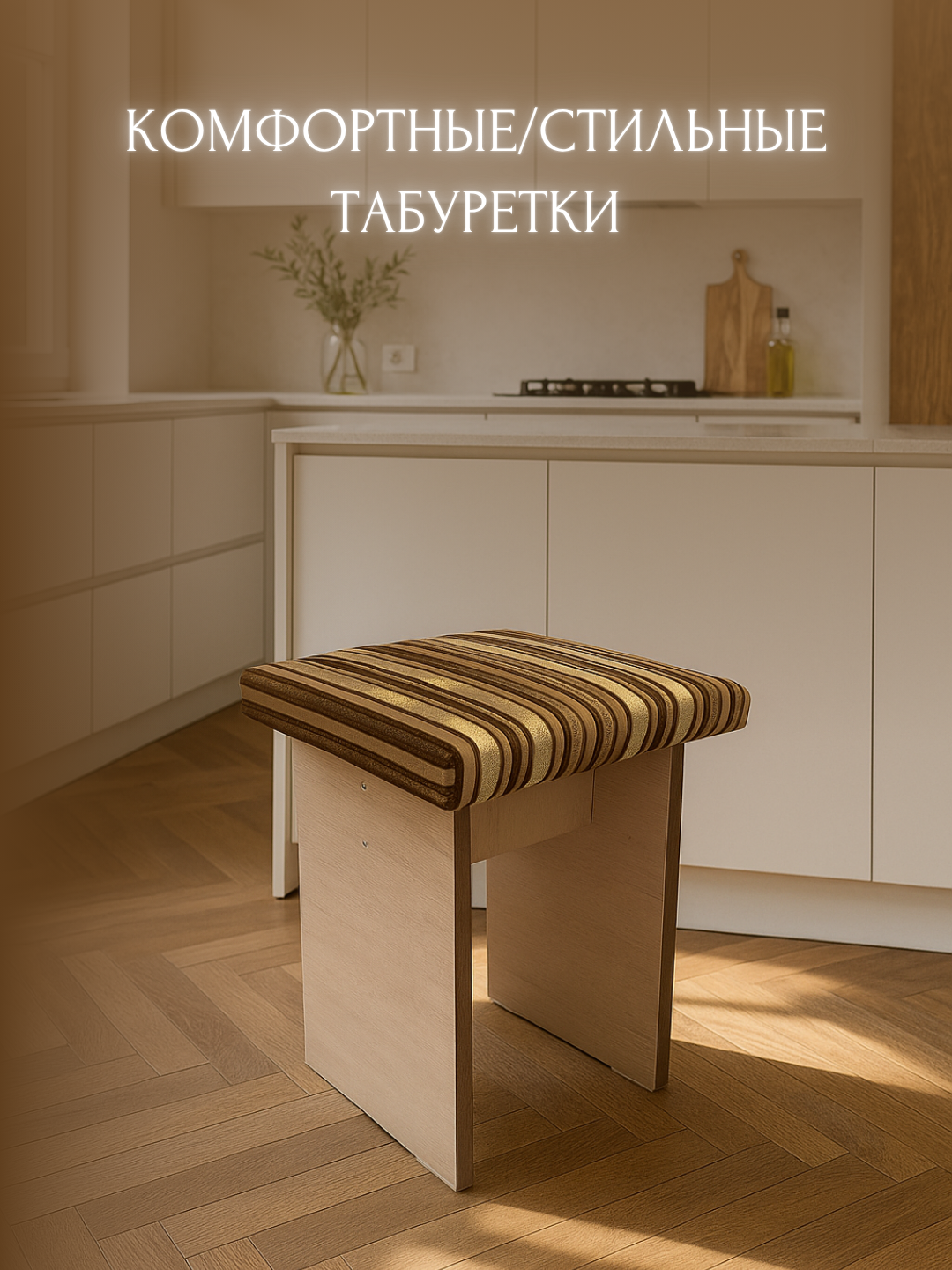 Табуретка , стул, пуфик, мебель, куханный табуретка, пуфик, стул