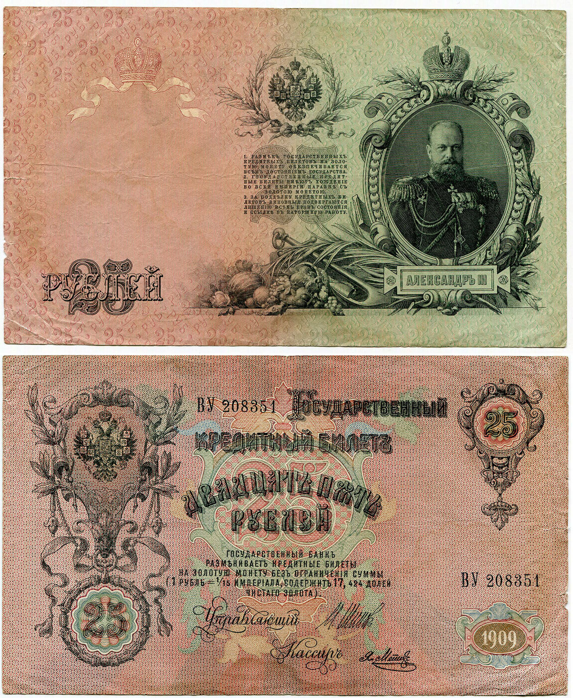 Банкнота 25 рублей 1909 года Российская Империя