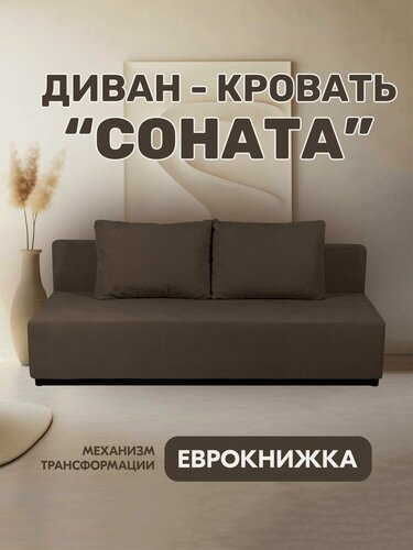Изображение товара Диван кровать "Соната" раскладной, мех. еврокнижка 190х82х65 см
