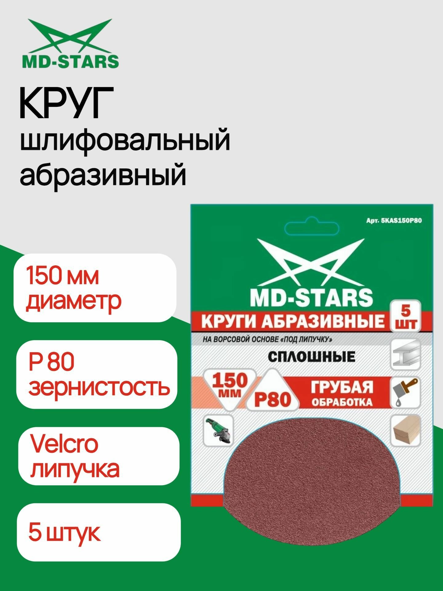 Шлифовальный круг под липучку 150 мм (уп.5) / Р 80