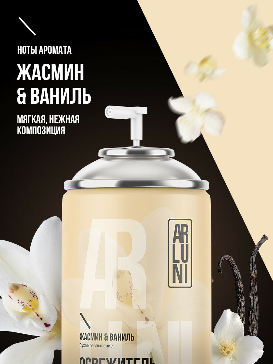 Картинки Arluni Освежитель воздуха жасмин, ваниль, сменный аэрозольный баллон, 250 мл