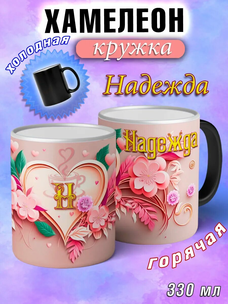 Кружка хамелеон Надежда с именем и сердечками большая