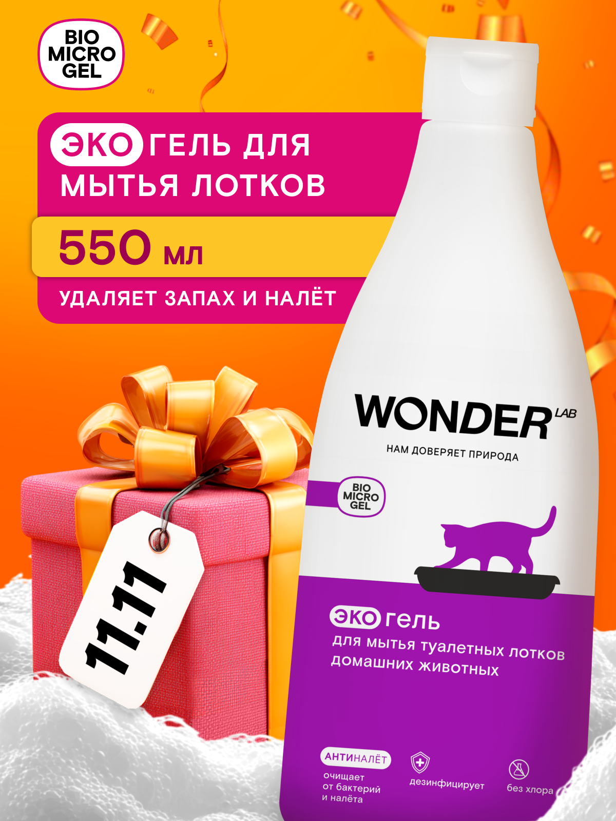 ЭКО нейтрализатор запаха кошачьей мочи  дезинфицирующее средство  быстрое действие  для мытья лотков  WONDER LAB  550 мл