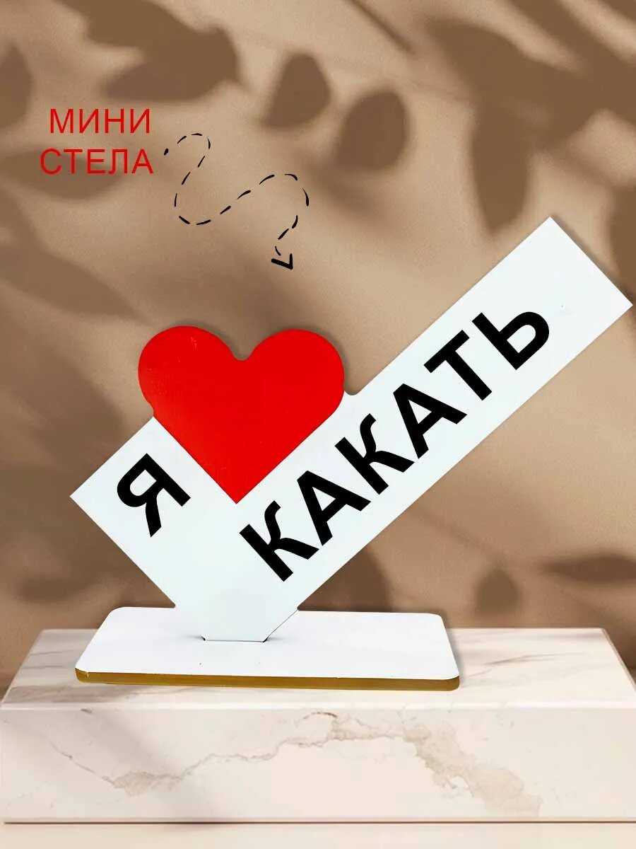 Мини стелла открытка я люблю какать