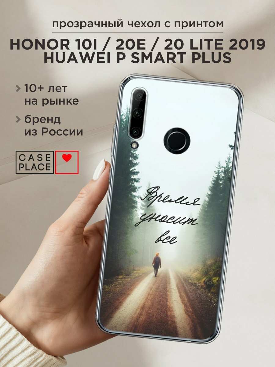 Чехол на Honor 10i/20 Lite 2019/20e/Huawei P Smart Plus 2019 / Хонор 10i с принтом "Время уносит все"