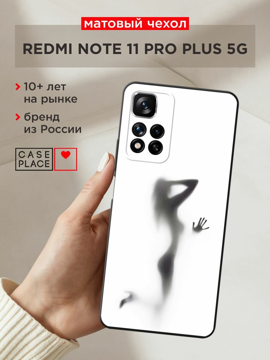 Черный матовый чехол на Xiaomi Redmi Note 11 Pro Plus 5G / Сяоми Редми Нот 11 Про Плюс 5G с принтом "Стекло в душе"