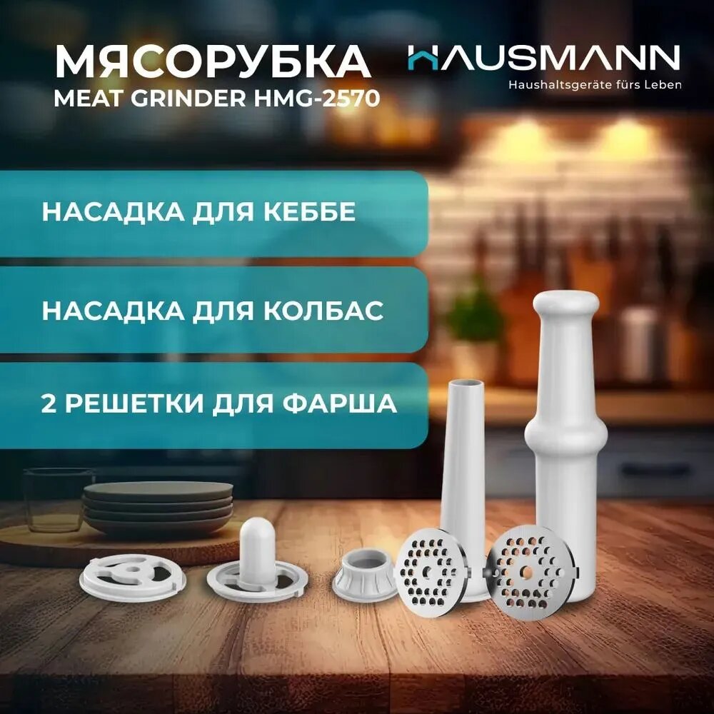 Мясорубка Hausmann HMG-2570, защита от перегрузки, 2 насадки, 2000Вт — фото 1